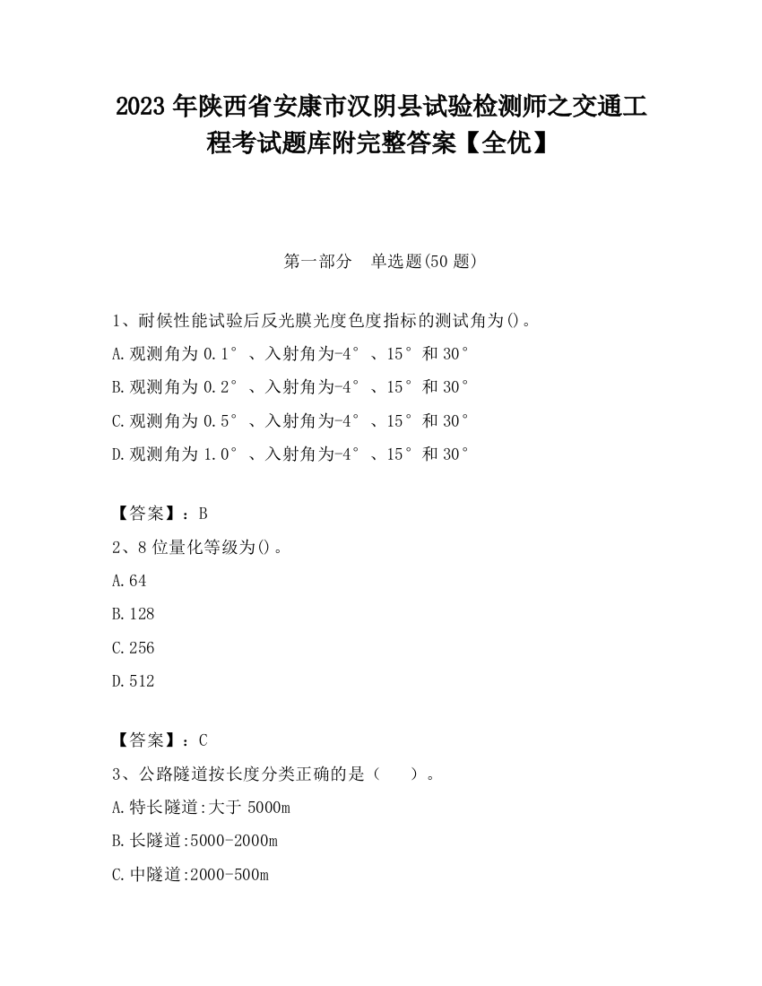 2023年陕西省安康市汉阴县试验检测师之交通工程考试题库附完整答案【全优】