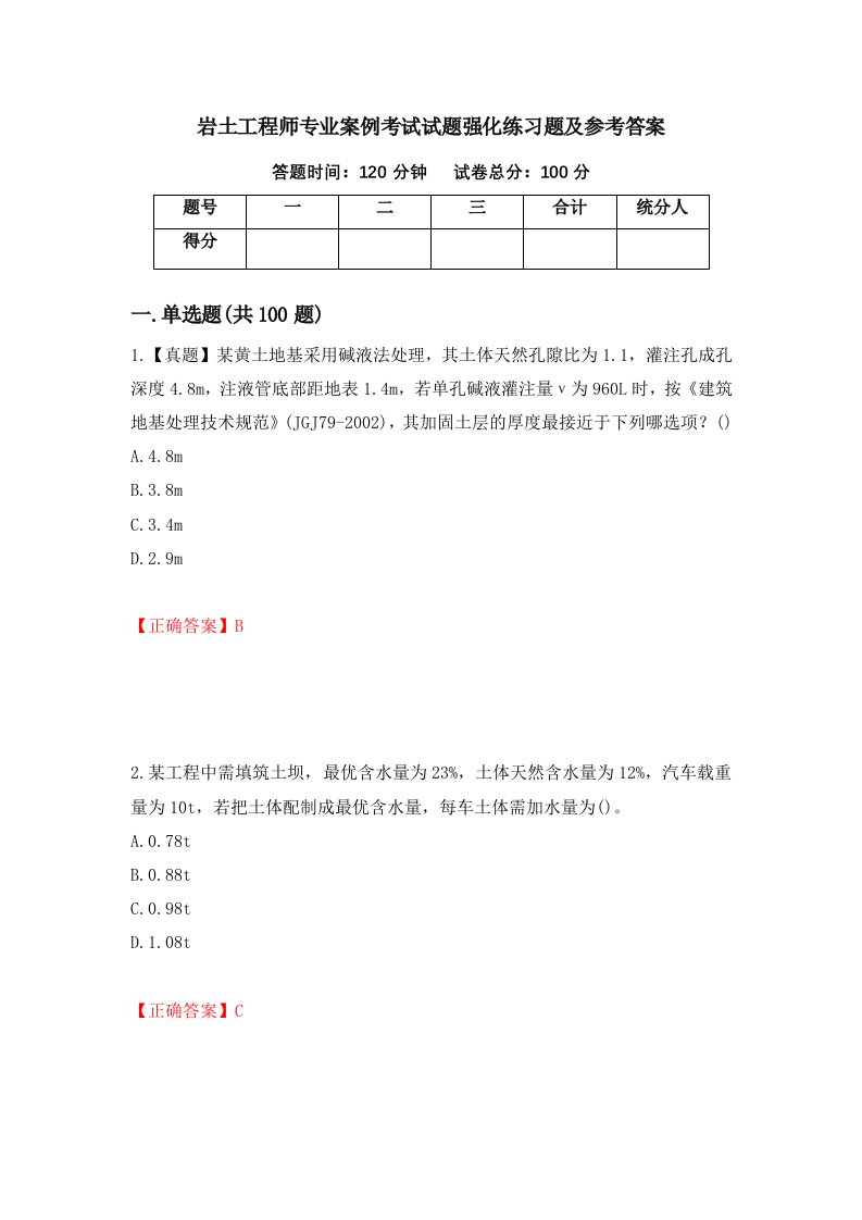 岩土工程师专业案例考试试题强化练习题及参考答案92