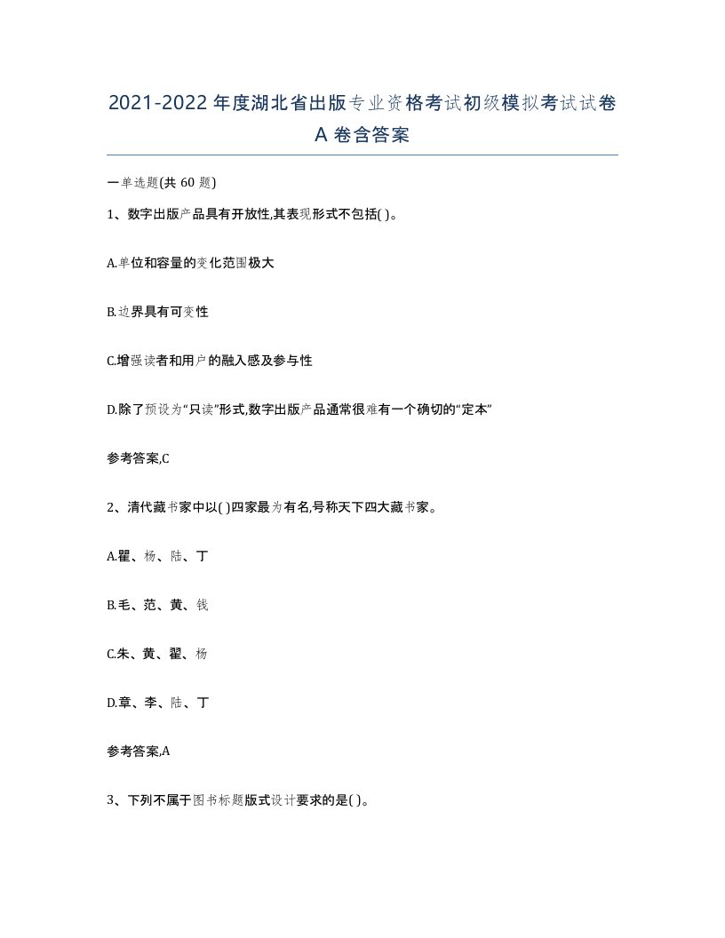 2021-2022年度湖北省出版专业资格考试初级模拟考试试卷A卷含答案