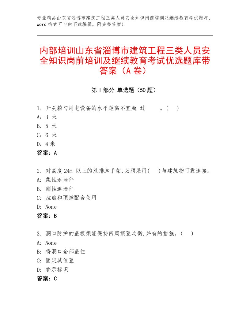 内部培训山东省淄博市建筑工程三类人员安全知识岗前培训及继续教育考试优选题库带答案（A卷）