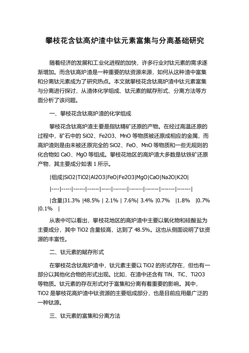 攀枝花含钛高炉渣中钛元素富集与分离基础研究