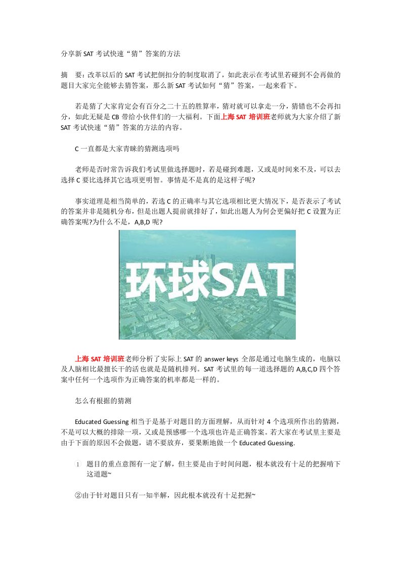 分享新SAT考试快速“猜”答案的方法