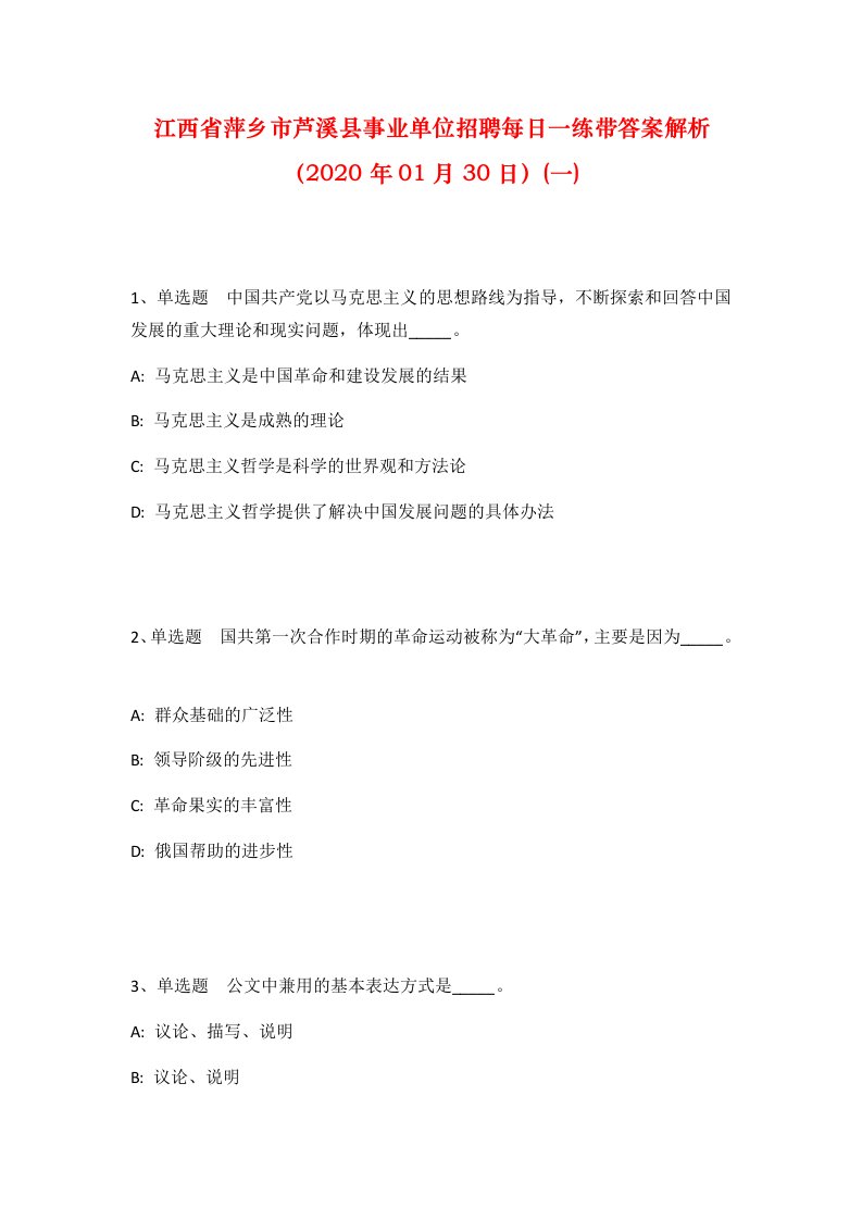 江西省萍乡市芦溪县事业单位招聘每日一练带答案解析2020年01月30日一