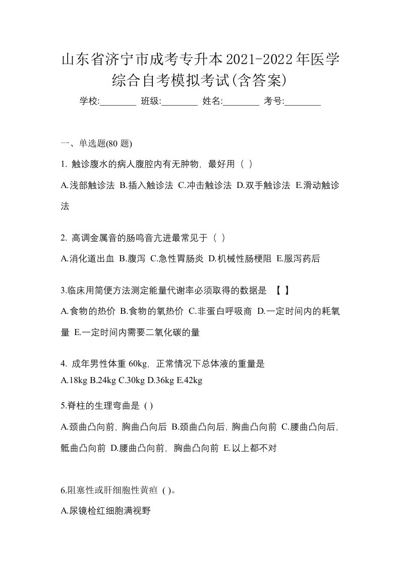 山东省济宁市成考专升本2021-2022年医学综合自考模拟考试含答案