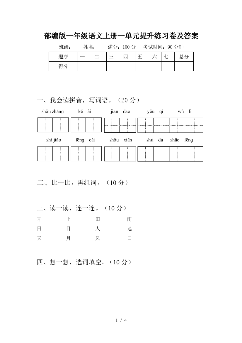 部编版一年级语文上册一单元提升练习卷及答案