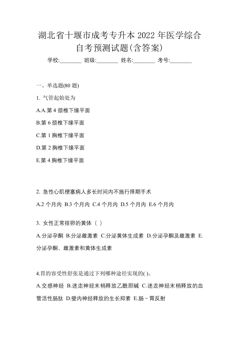 湖北省十堰市成考专升本2022年医学综合自考预测试题含答案