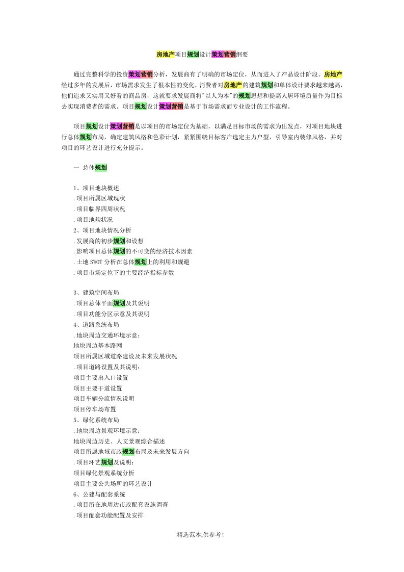 房地产项目规划设计策划营销纲要