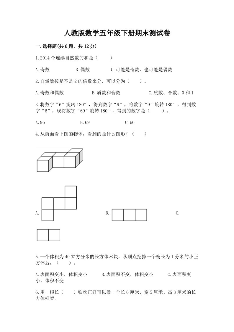 人教版数学五年级下册期末测试卷含完整答案（各地真题）