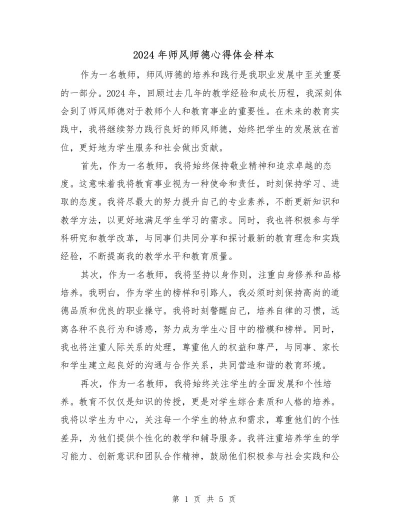 2024年师风师德心得体会样本（2篇）