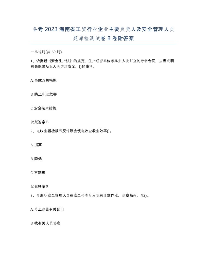 备考2023海南省工贸行业企业主要负责人及安全管理人员题库检测试卷B卷附答案