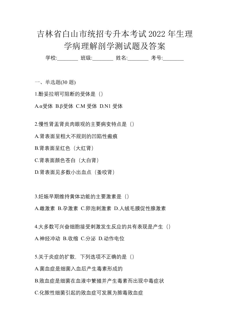 吉林省白山市统招专升本考试2022年生理学病理解剖学测试题及答案