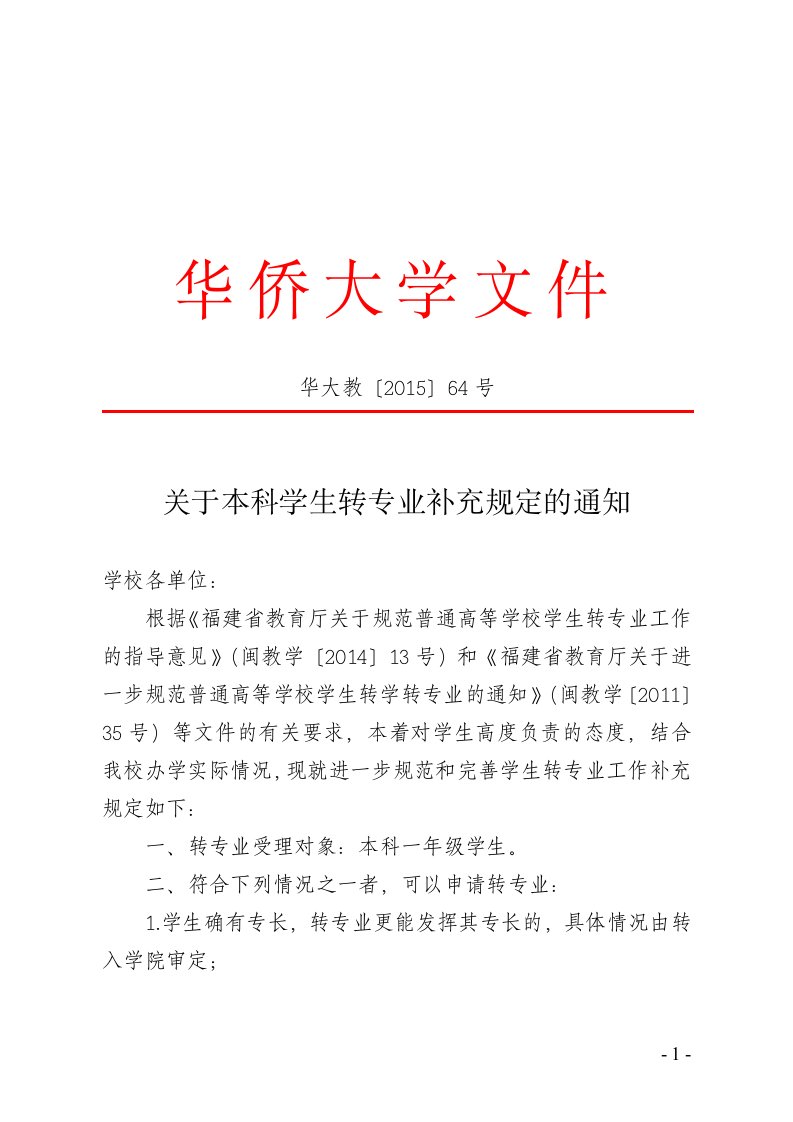 《关于本科学生转专业补充规定的通知.doc-华侨大学文件》