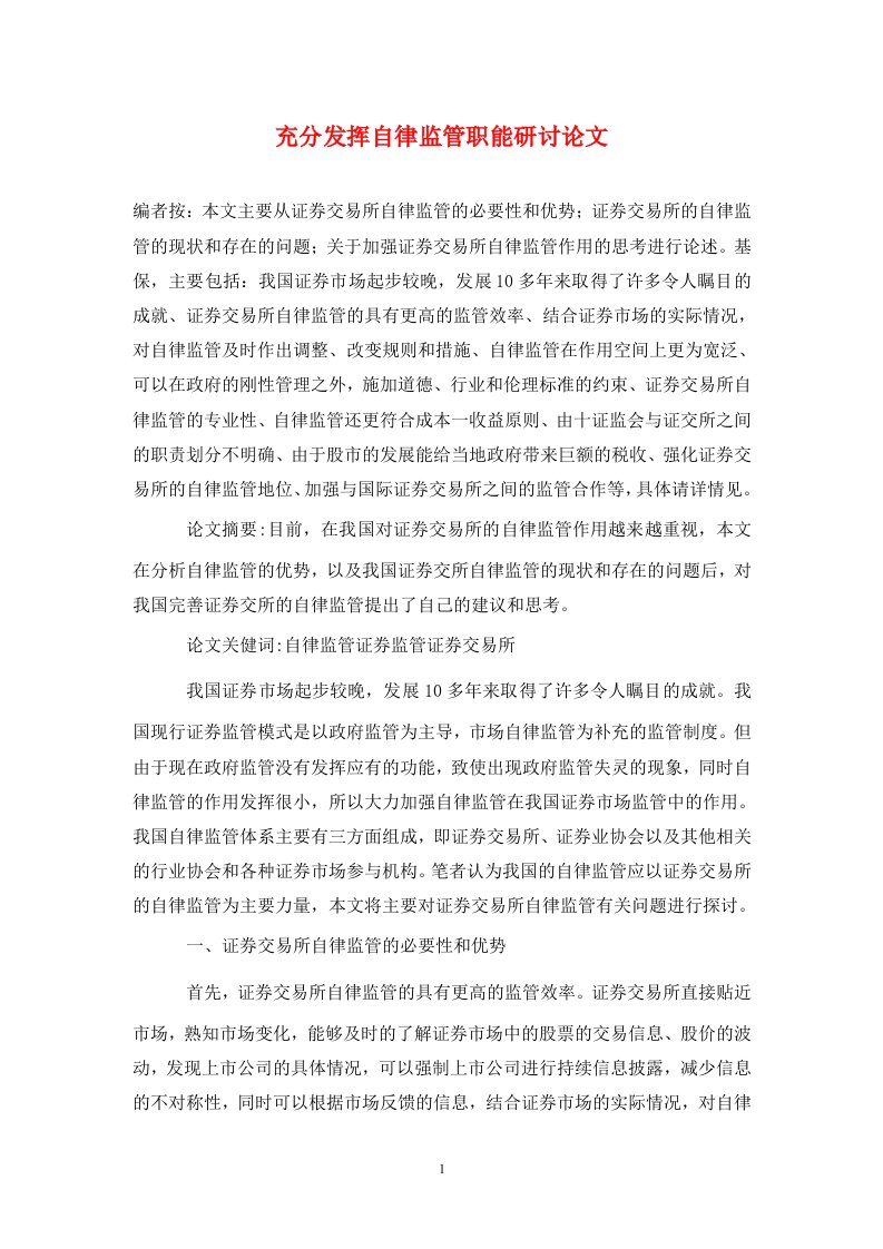 精编充分发挥自律监管职能研讨论文