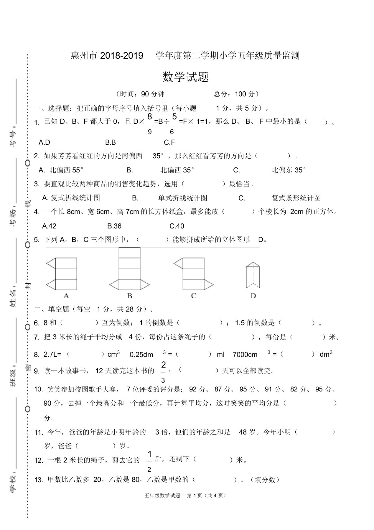 广东惠州市北师版2019学年第二学期期末质量检测试卷(五年级数学)