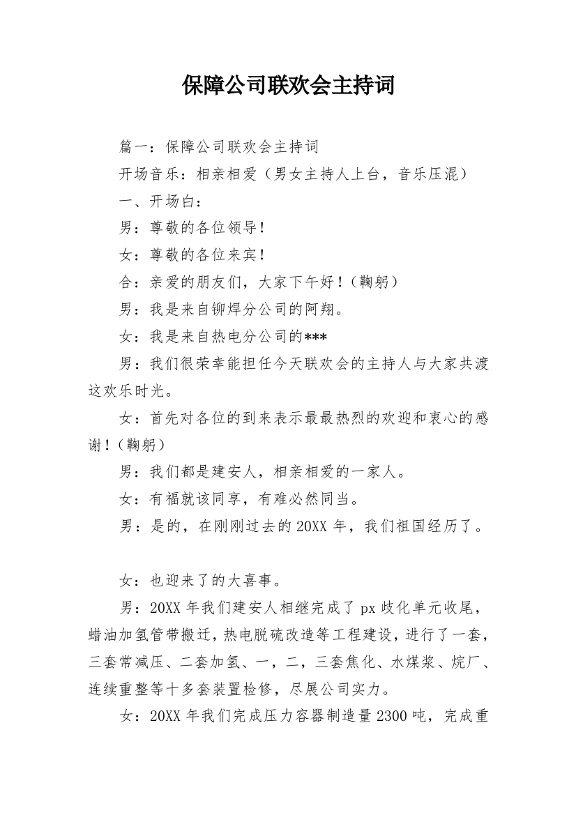 保障公司联欢会主持词