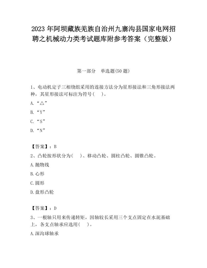 2023年阿坝藏族羌族自治州九寨沟县国家电网招聘之机械动力类考试题库附参考答案（完整版）