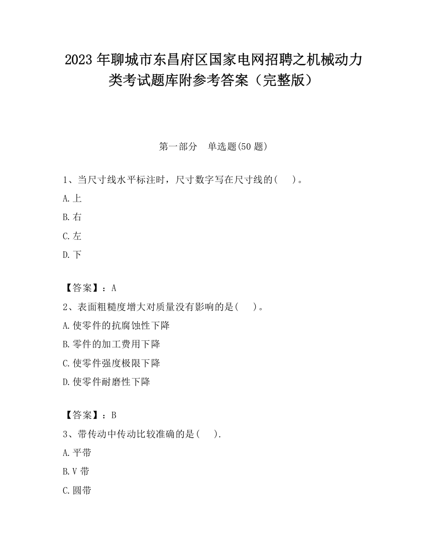 2023年聊城市东昌府区国家电网招聘之机械动力类考试题库附参考答案（完整版）