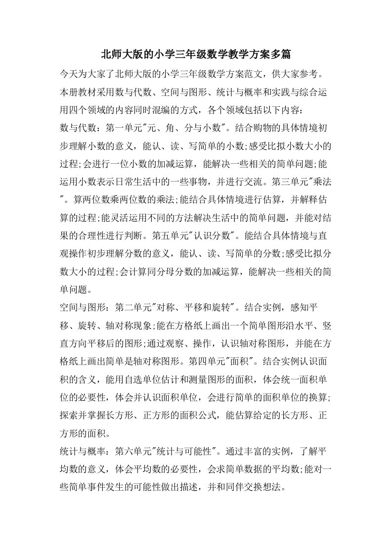 北师大版的小学三年级数学教学计划多篇