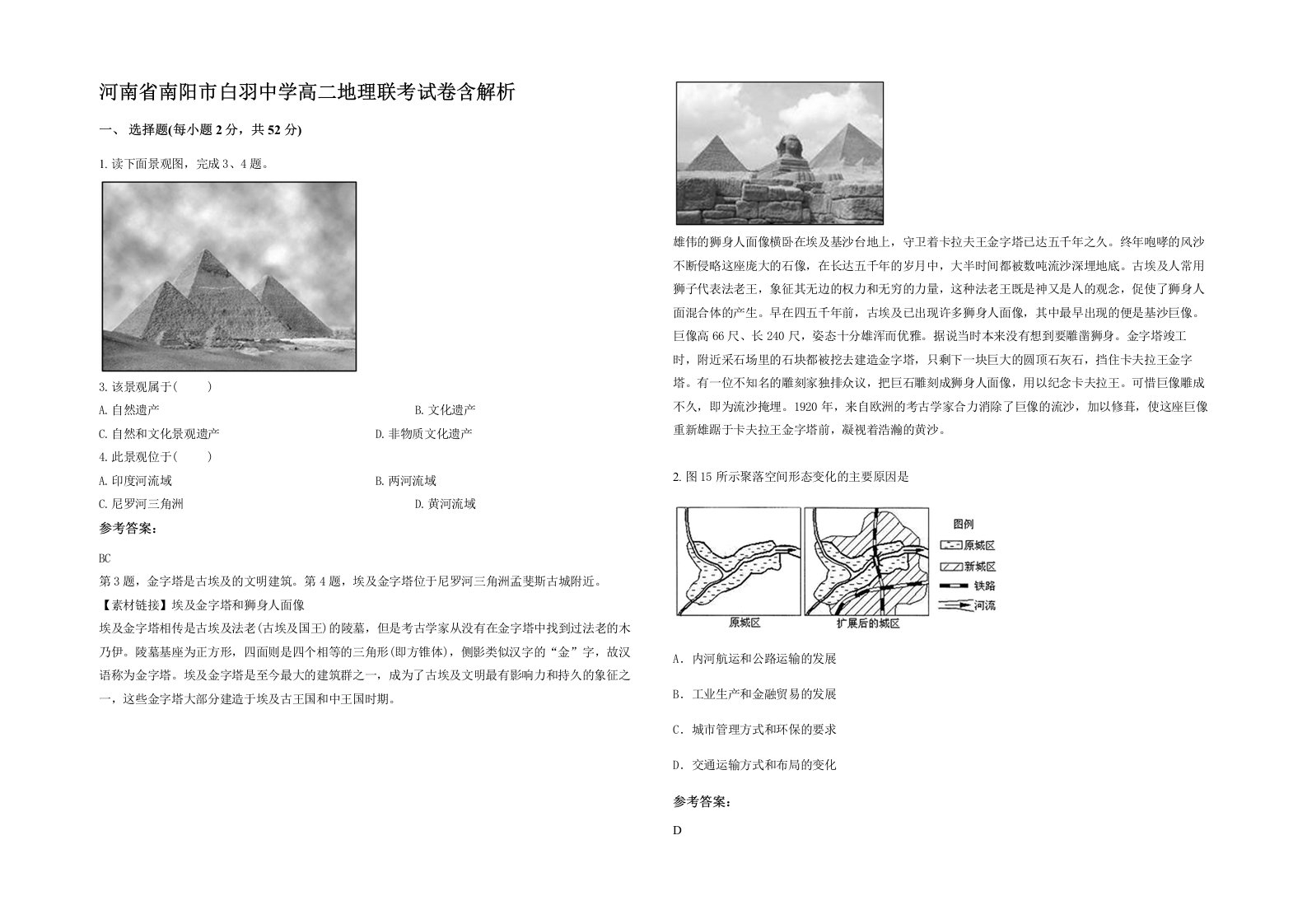 河南省南阳市白羽中学高二地理联考试卷含解析