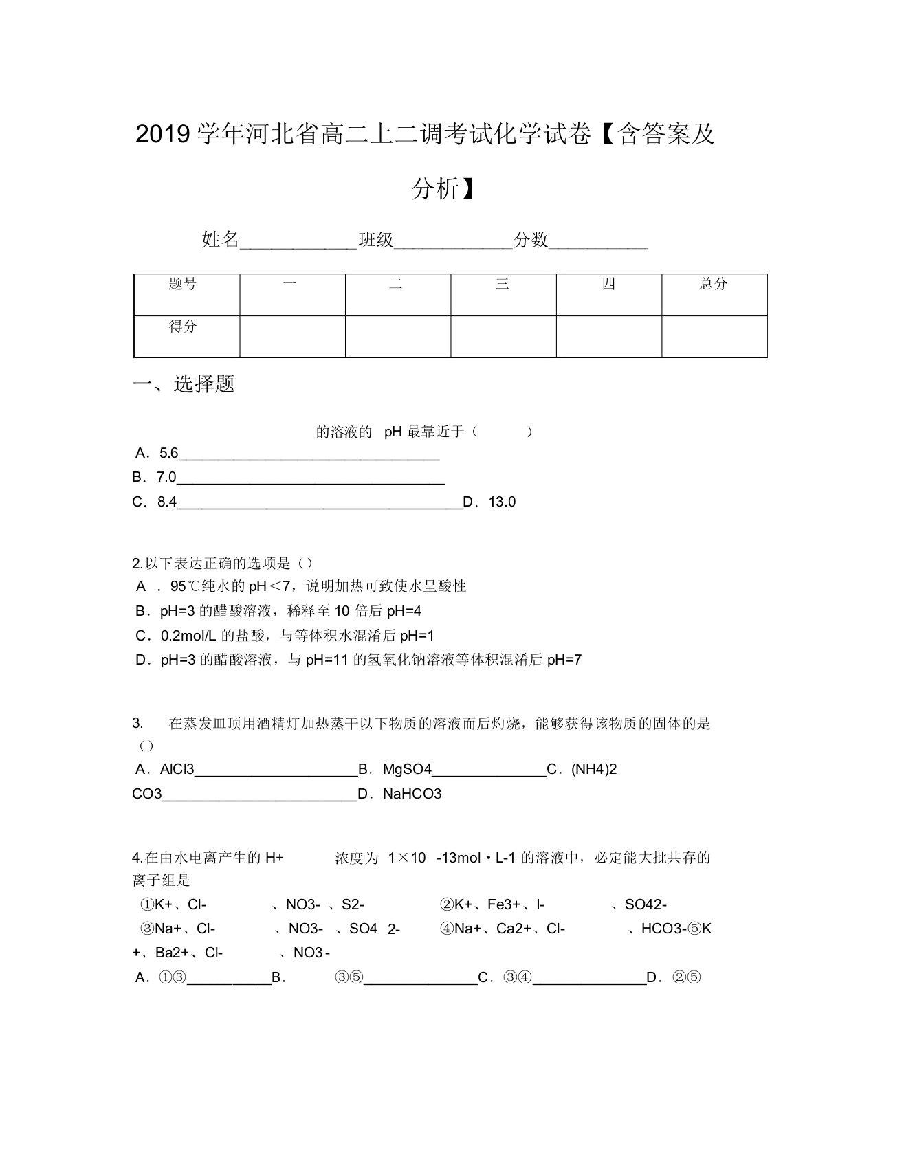 2019学年河北省高二上二调考试化学试卷【含及解析】