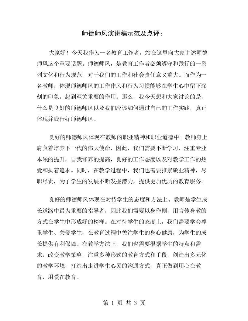 师德师风演讲稿示范及点评