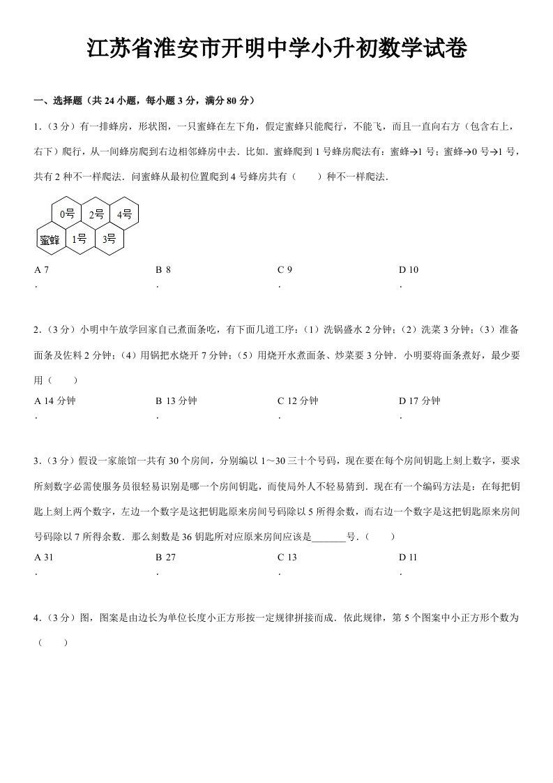 江苏省淮安市开明中学小升初数学试卷3样稿