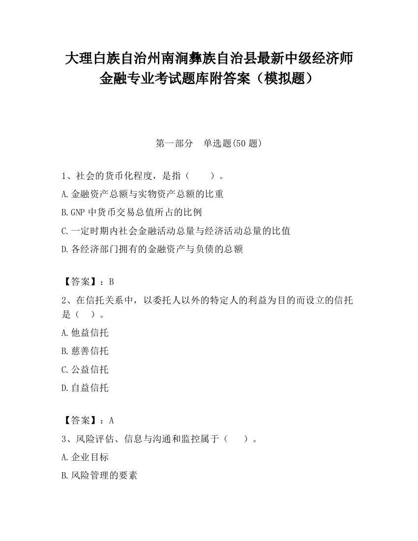 大理白族自治州南涧彝族自治县最新中级经济师金融专业考试题库附答案（模拟题）