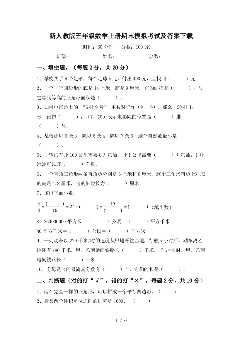 新人教版五年级数学上册期末模拟考试及答案下载