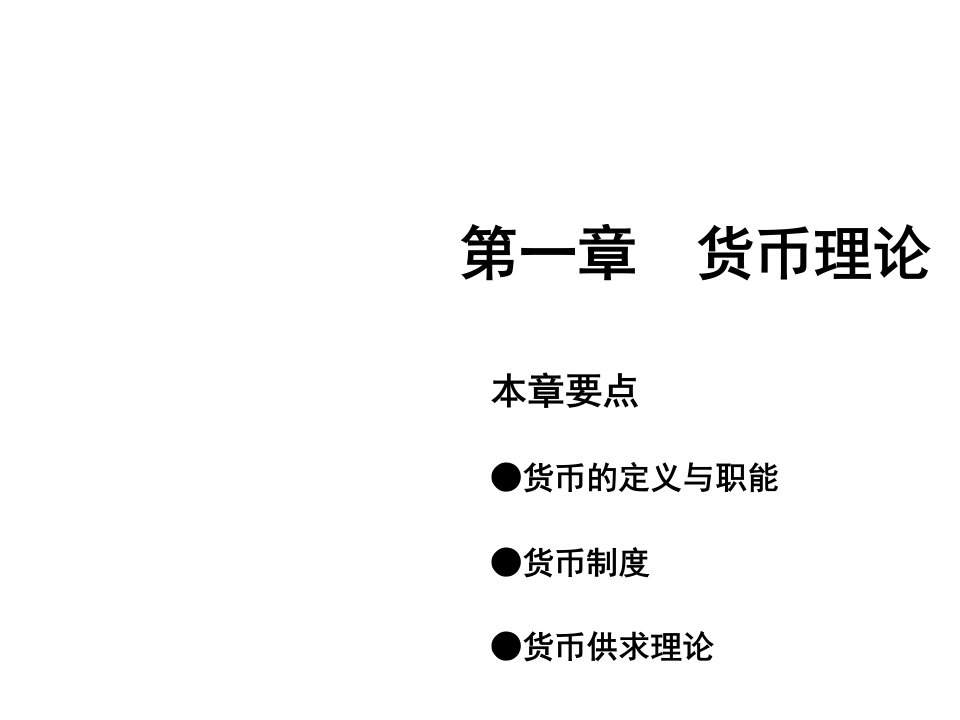 金融保险-金融学教程1货币理论