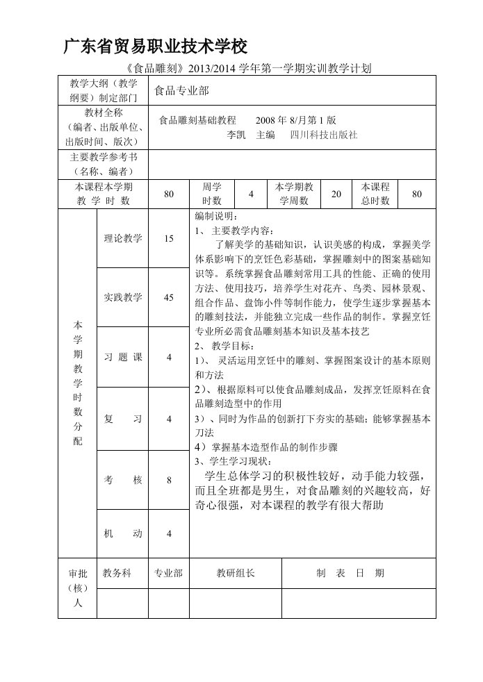 食品雕刻授课计划