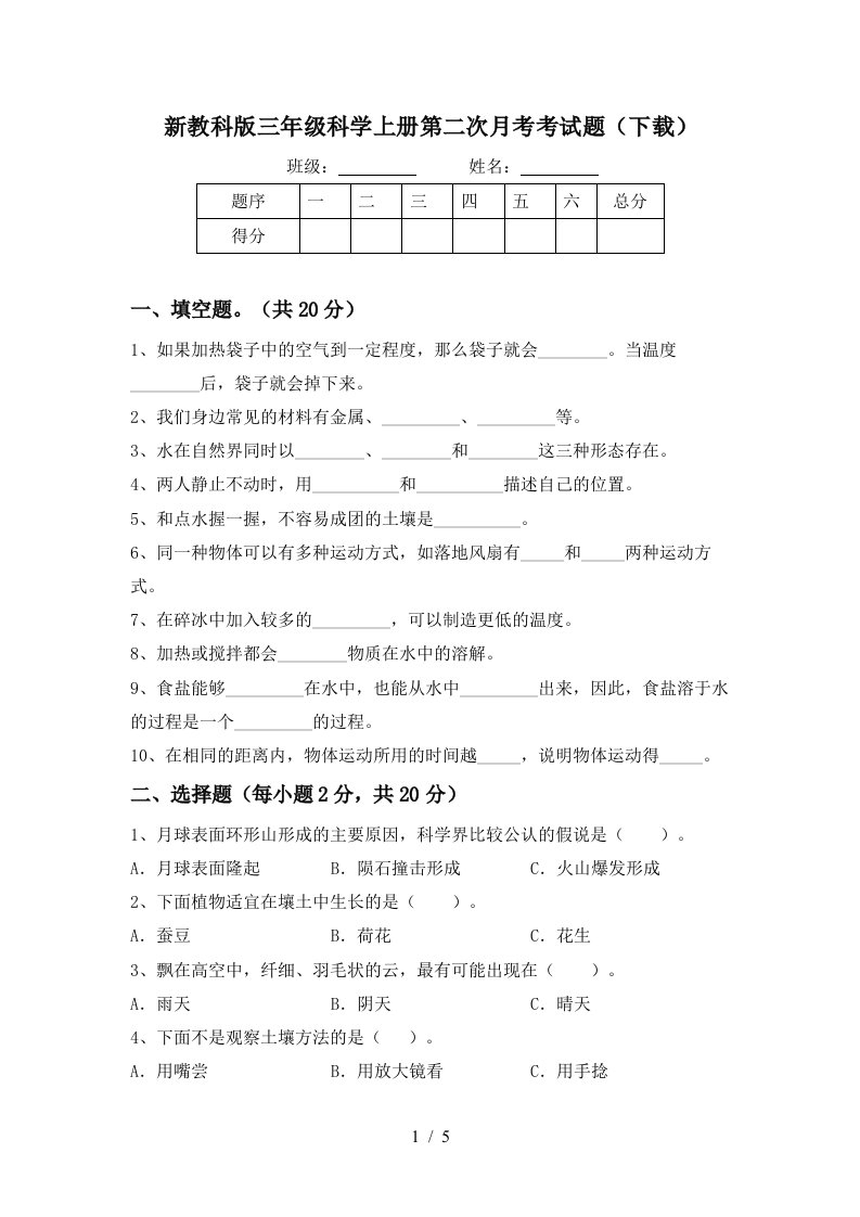 新教科版三年级科学上册第二次月考考试题下载