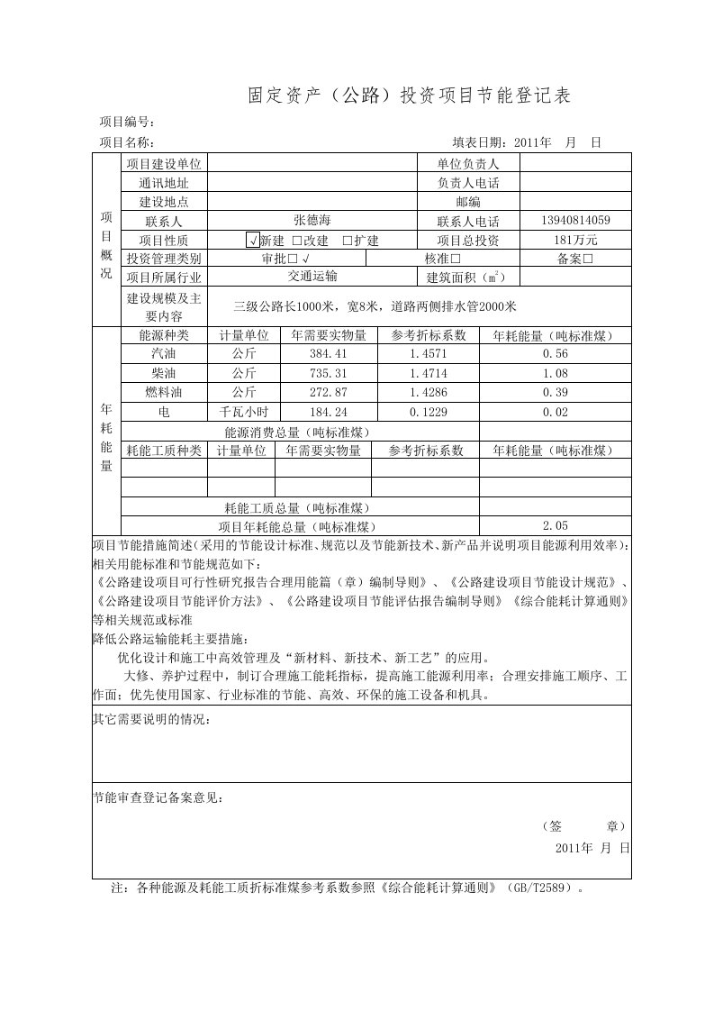 公路工程节能登记表填写及计算方法