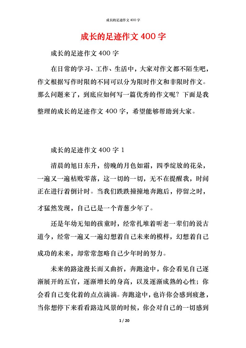 成长的足迹作文400字