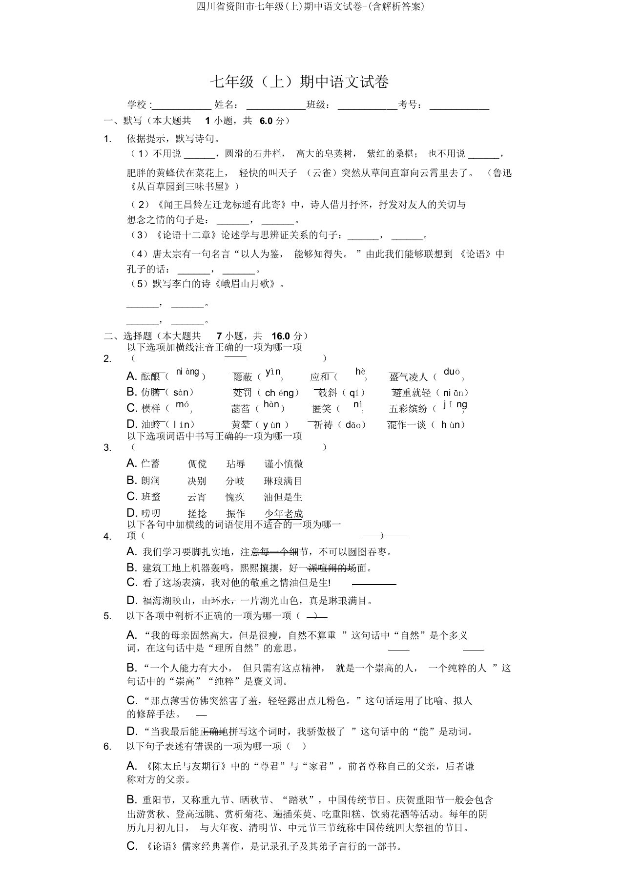 四川省资阳市七年级(上)期中语文试卷(含解析)