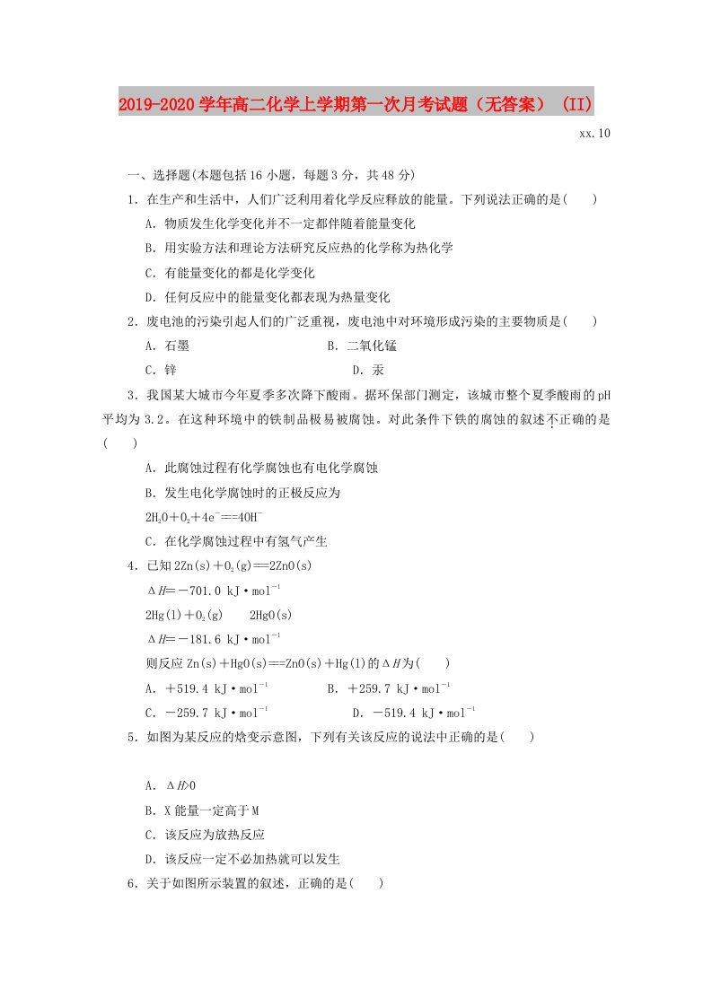 2019-2020学年高二化学上学期第一次月考试题（无答案）