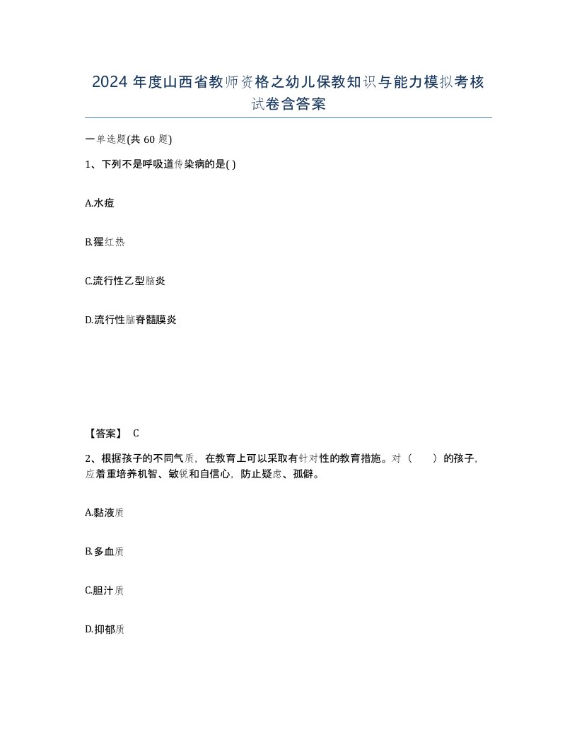 2024年度山西省教师资格之幼儿保教知识与能力模拟考核试卷含答案