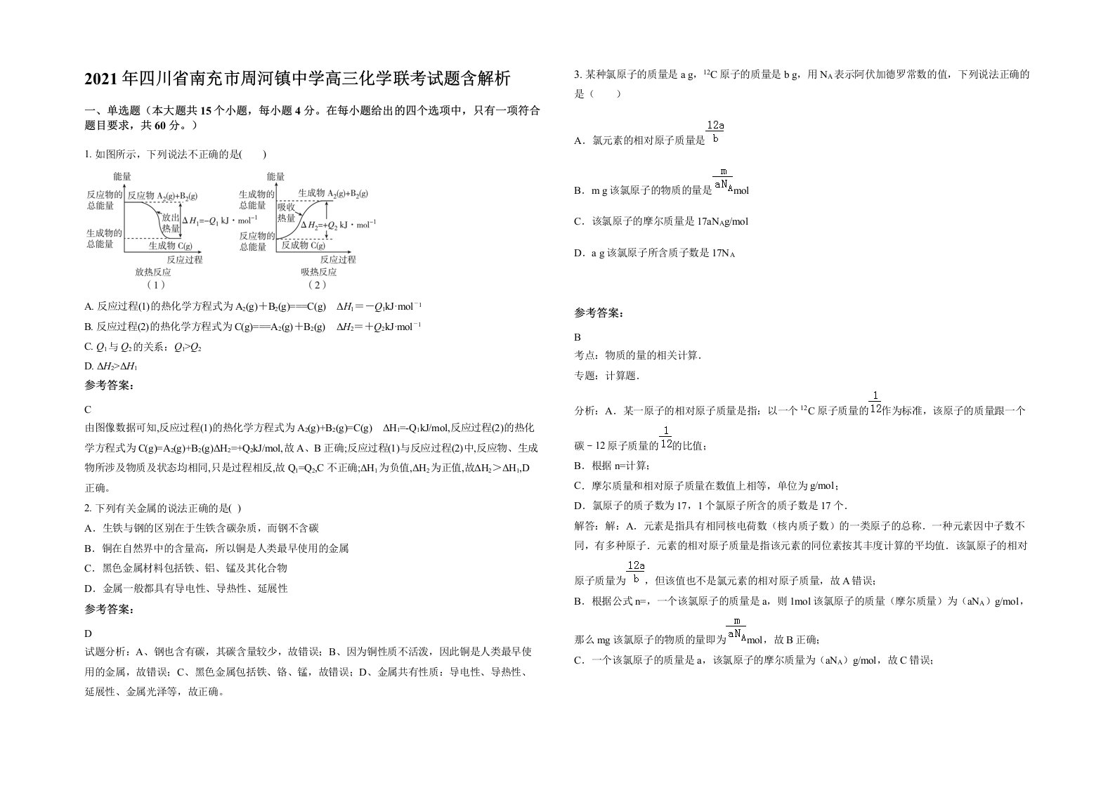 2021年四川省南充市周河镇中学高三化学联考试题含解析