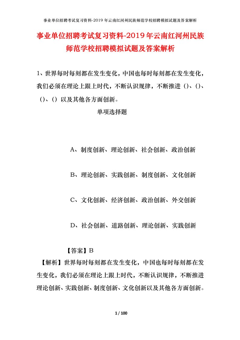 事业单位招聘考试复习资料-2019年云南红河州民族师范学校招聘模拟试题及答案解析