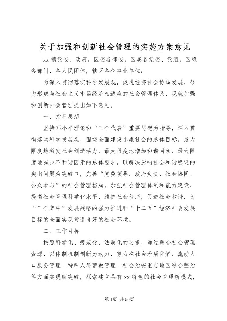 2022关于加强和创新社会管理的实施方案意见