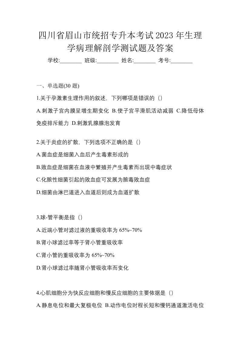 四川省眉山市统招专升本考试2023年生理学病理解剖学测试题及答案