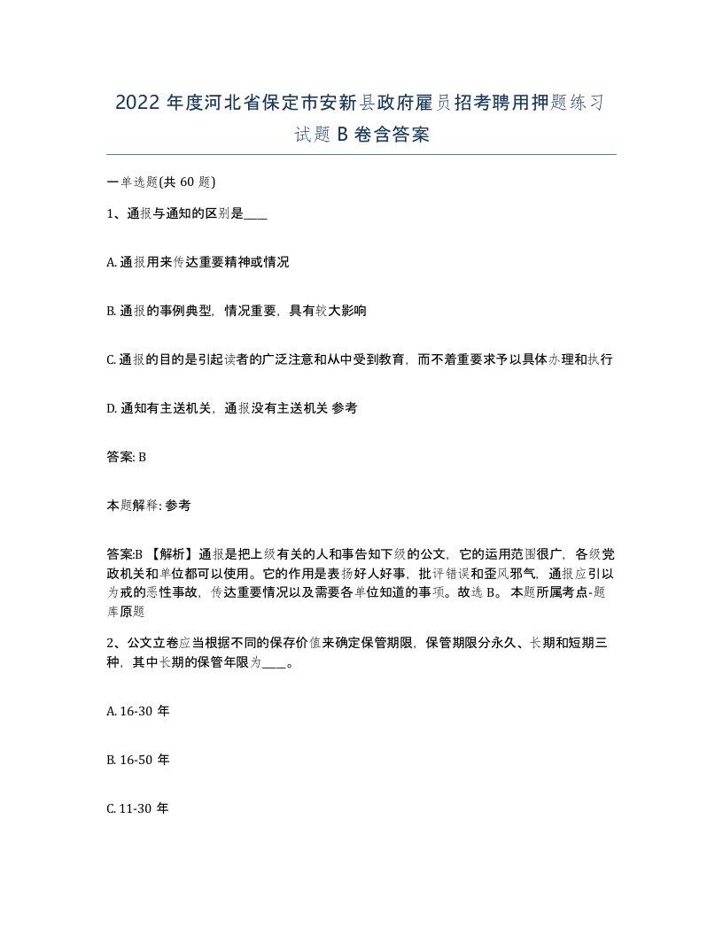 2022年度河北省保定市安新县政府雇员招考聘用押题练习试题B卷含答案