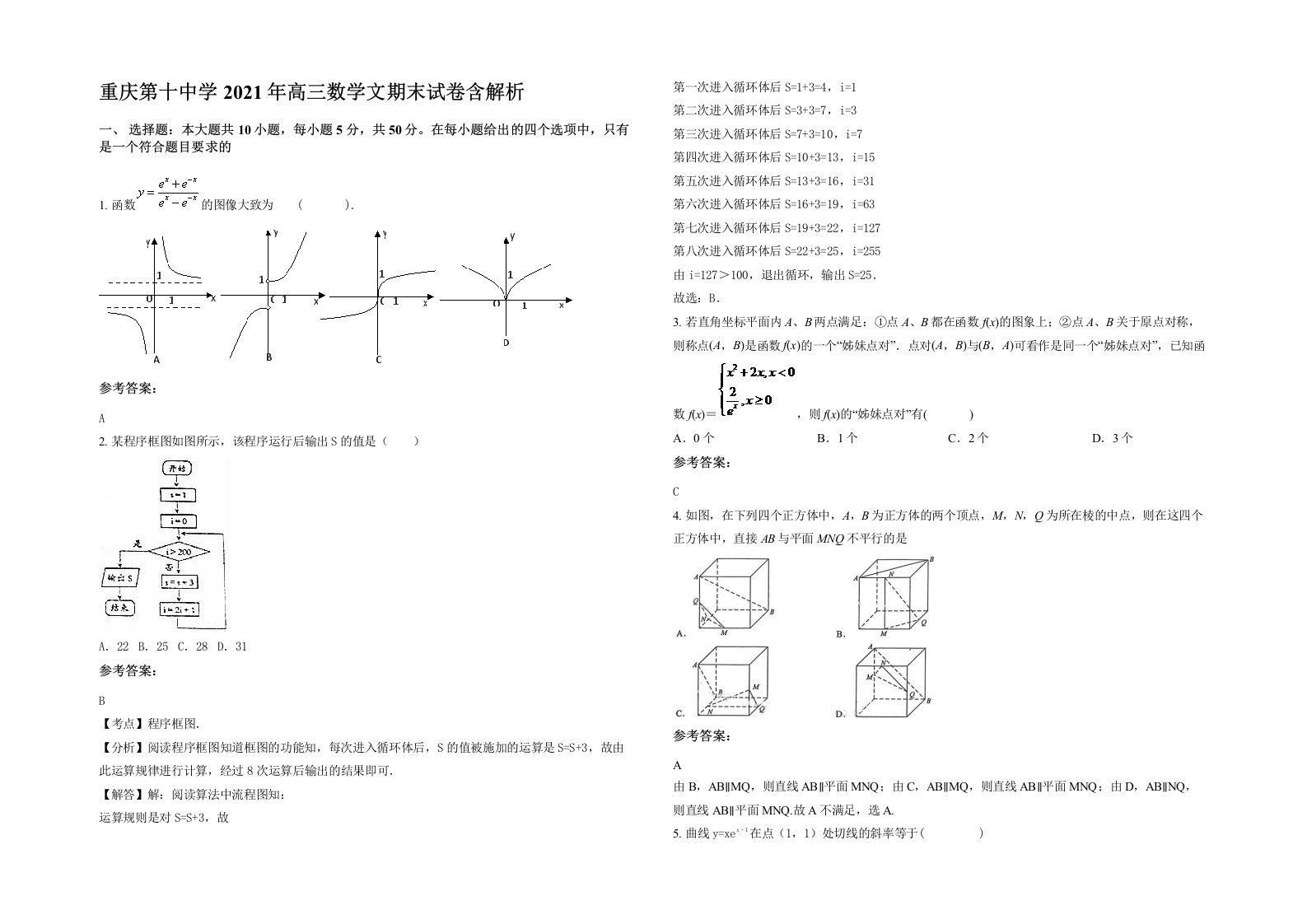 重庆第十中学2021年高三数学文期末试卷含解析