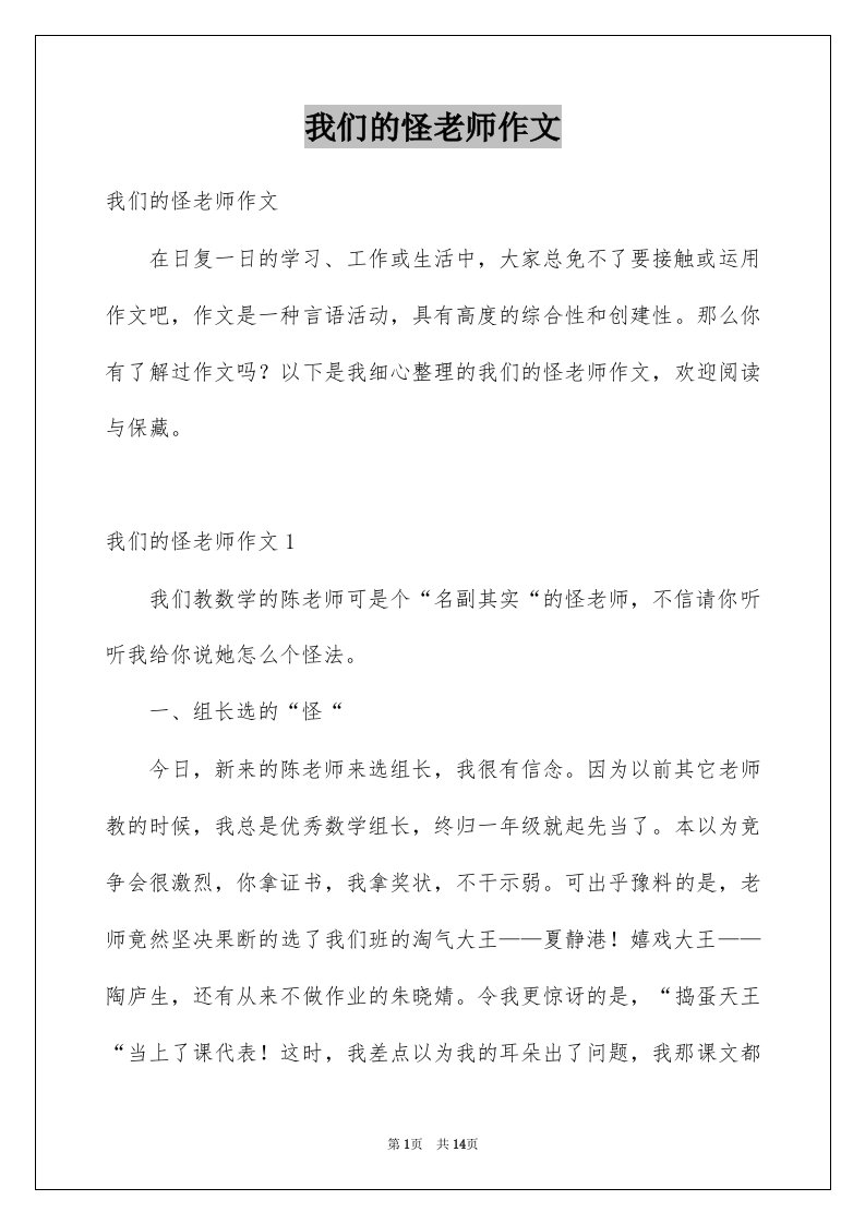 我们的怪老师作文