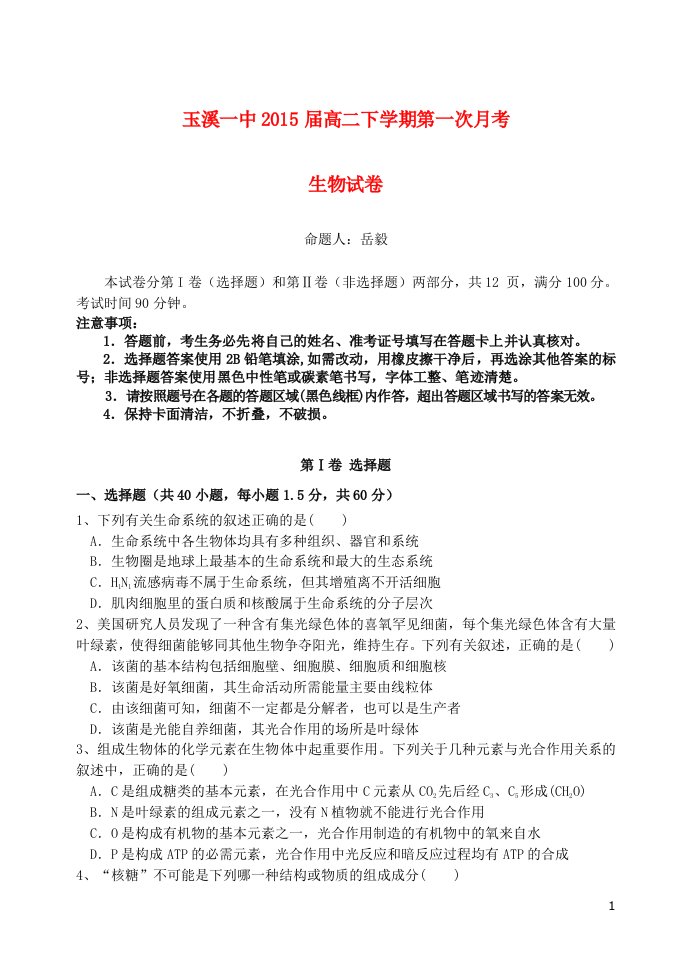 云南省玉溪一中高二生物3月月考