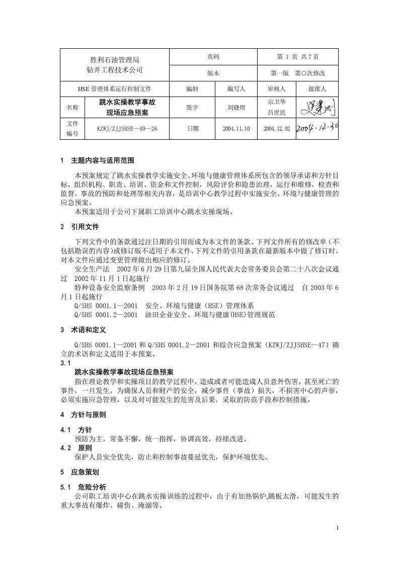 跳水实操教学事故现场应急预案