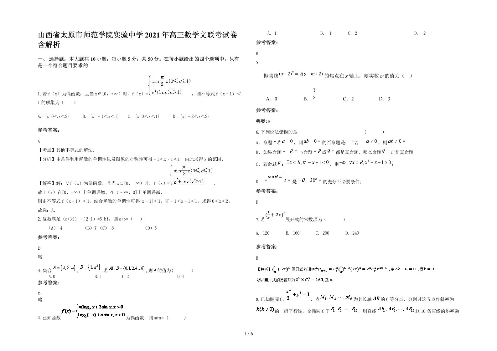 山西省太原市师范学院实验中学2021年高三数学文联考试卷含解析