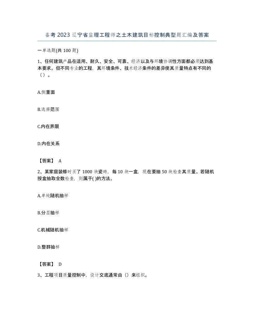 备考2023辽宁省监理工程师之土木建筑目标控制典型题汇编及答案