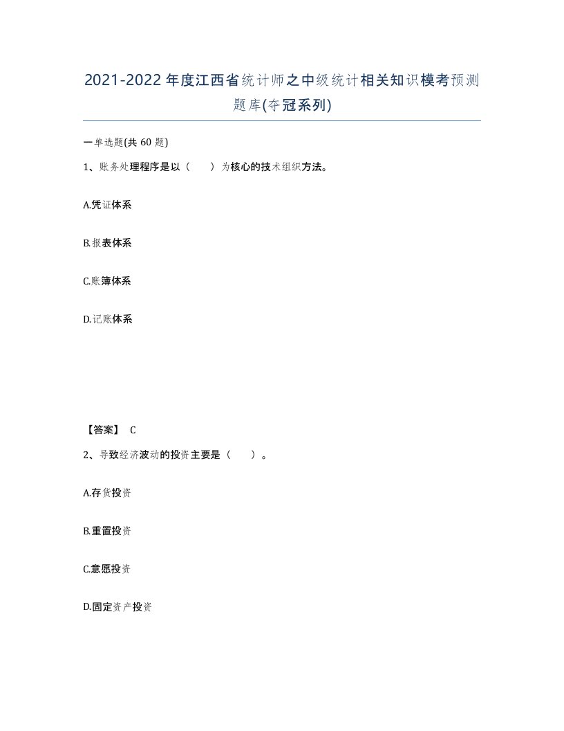 2021-2022年度江西省统计师之中级统计相关知识模考预测题库夺冠系列