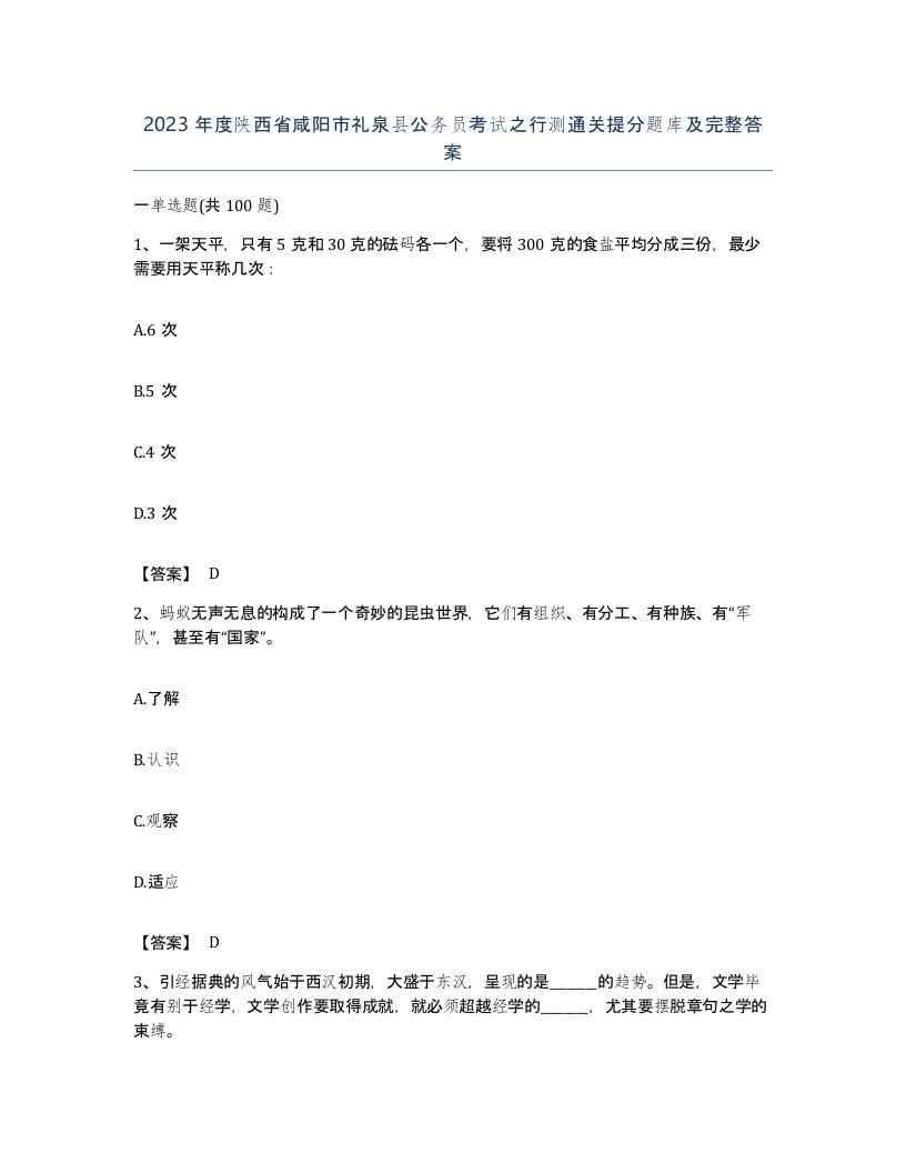 2023年度陕西省咸阳市礼泉县公务员考试之行测通关提分题库及完整答案