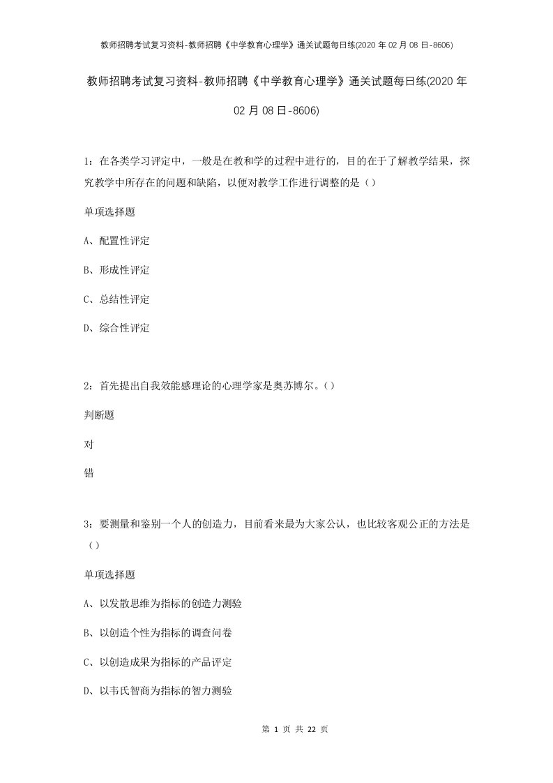 教师招聘考试复习资料-教师招聘中学教育心理学通关试题每日练2020年02月08日-8606